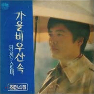 [중고] [LP] 최헌 / 4집 - 가을비 우산속