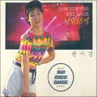 [중고] [LP] 한서경 / 1집 - Rap & Disco Dj Remix