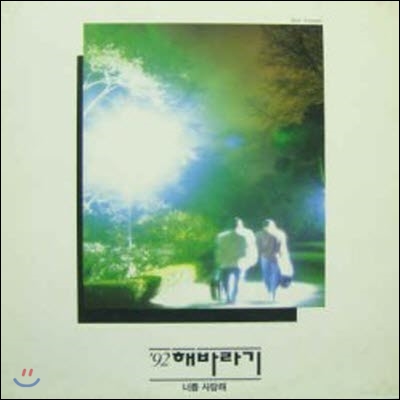 [중고] [LP] 해바라기 /Vol.6 &#39;92 해바라기, 너를 사랑해