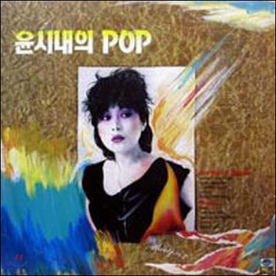 [중고] [LP] 윤시내 / 윤시내의 Pop (One Night In Bangkok/Passion)