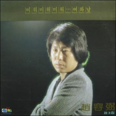 [중고] [LP] 조용필 / 03집-미워 미워 미워, 여와남