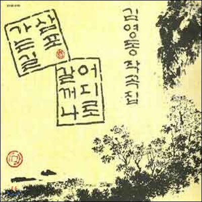 [중고] [LP] 김영동 / 조각배, 삼포 가는길