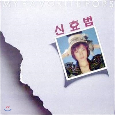 [LP] 신효범 / My Favorite Pops (미개봉)