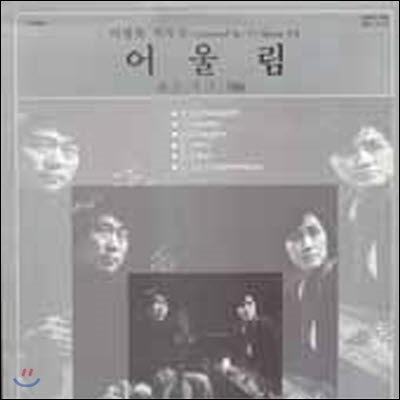 [중고] [LP] 어울림 / Vol.1 (이병욱 작곡집: 뱀산/주여/세월)