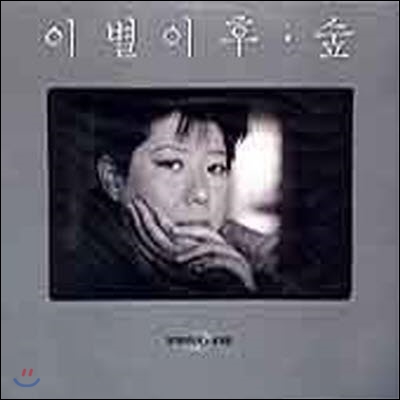 [중고] [LP] 양희은 / 이별이후, 숲