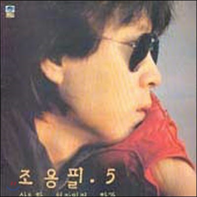 [중고] [LP] 조용필 / 05집 (산유화/여자의 정)