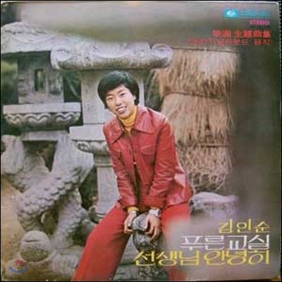 [중고] [LP] 김인순 / 영화주제곡집 (푸른교실/선생님 안녕히)