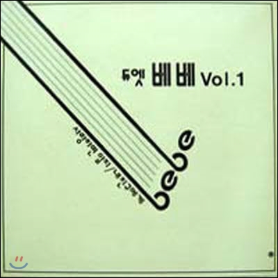 [LP] 듀엣 베베 / Vol.1 (사랑하면 알지/내 친구에게) (미개봉)