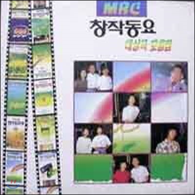 [LP] V.A. / MBC 창작동요 대상곡 모음집 (미개봉)