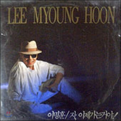 [LP] 이명훈 / 자, 이제가는거야! (미개봉)