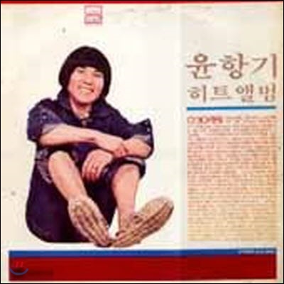 [LP] 윤항기 / 히트앨범 (이거야 정말/미개봉)