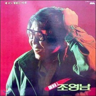 [LP] 조영남 / 골든 1 (미개봉)