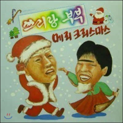 [LP] 쓰리랑 부부 / 메리 크리스마스 (미개봉)