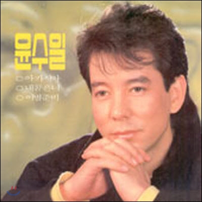 [중고] [LP] 윤수일 / 아카시아, 내 꿈은 너, 이별준비