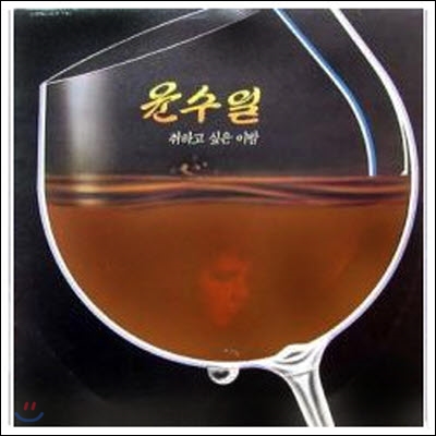 [중고] [LP] 윤수일 / 취하고 싶은 이밤