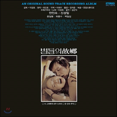 [LP] 별들의 고향 OST (180g LP 한정반/미개봉)