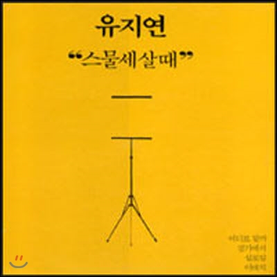 [중고] [LP] 유지연 / 스물세살때