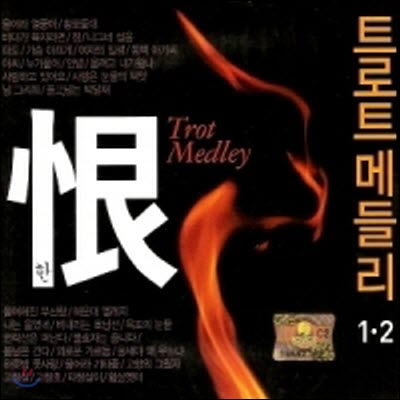 [중고] 박태주 / 한(恨) 트로트 메들리 1.2집 (2CD)