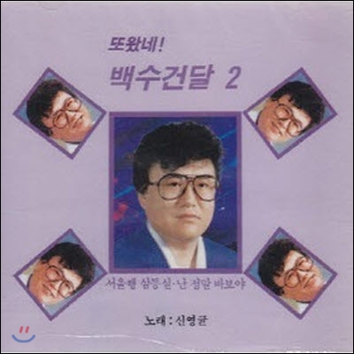 [중고] 신영균 / 백수건달 2