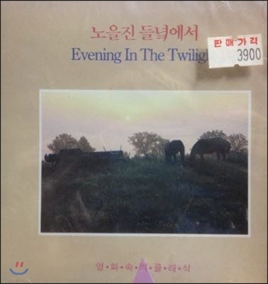 V.A. / 노을진 들녘에서 - Evening In The Twilight (영화속의 클래식/미개봉)