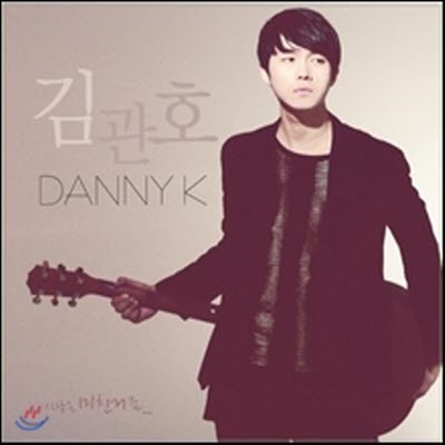 [중고] 김관호 (Danny K) / 사랑은 미친거죠 (Digipack)