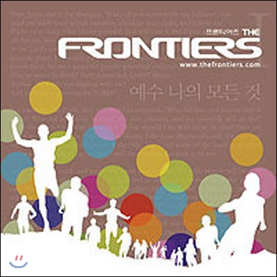 [중고] 프론티어즈 (THE FRONTIERS) / 예수 나의 모든 것