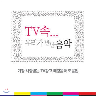[중고] V.A. / TV속... 우리가 만난 음악 : 가장 사랑받는 TV광고 배경음악 모음집 (2CD)