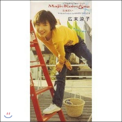 [중고] Ryoko Hirosue (&#24195;末&#28092;子/히로스에 료코) / MajiでKoiする5秒前 (수입/single/wpdv7108)