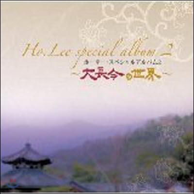 O.S.T / Ho.Lee special album 2 大長今の世界~(대장금세상) (미개봉/xqbz1501)