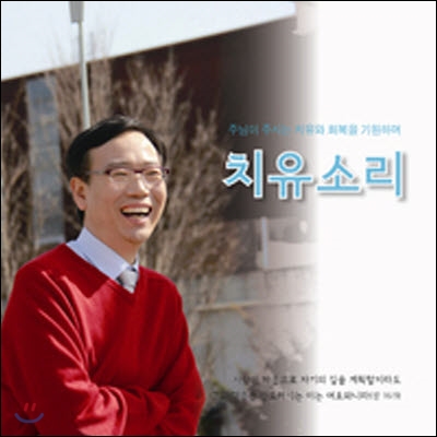 [중고] 치유소리 / 사람이 마음으로 자기의 길을