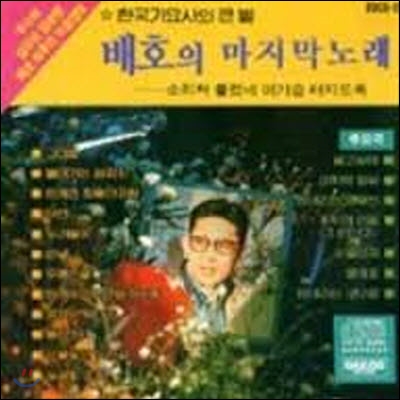 [중고] 배호 / 배호의 마지막노래 (최후녹음/대도레코드사)