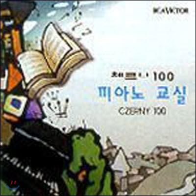 [중고] 김유은, 유지수 / Czerny 100 - Piano School (bmgcd9g05)