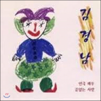 [중고] 김경남 / 연극 배우, 끝없는 사랑