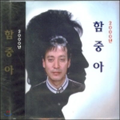 함중아 / 함중아 2000년 (미개봉)