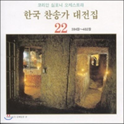 [중고] 코리안 심포니 오케스트라 / 한국 찬송가 대전집 22 (384장~402장)