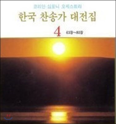 [중고] 코리안 심포니 오케스트라 / 한국 찬송가 대전집 4 (63장~80장)