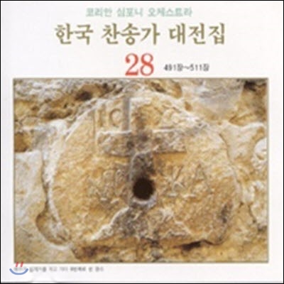 [중고] 코리안 심포니 오케스트라 / 한국 찬송가 대전집 28 (491장~511장)