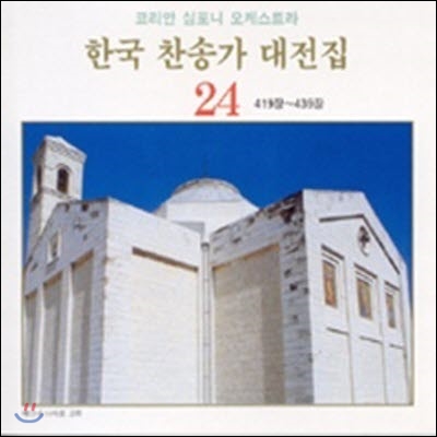 [중고] 코리안 심포니 오케스트라 / 한국 찬송가 대전집 24 (419장~439장)