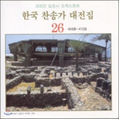 [중고] 코리안 심포니 오케스트라 / 한국 찬송가 대전집 26 (456장~472장)