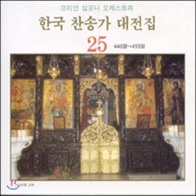 [중고] 코리안 심포니 오케스트라 / 한국 찬송가 대전집 25 (440장~455장)