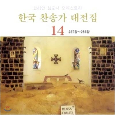[중고] 코리안 심포니 오케스트라 / 한국 찬송가 대전집 14 (237장~256장)