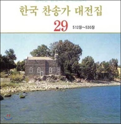 [중고] 코리안 심포니 오케스트라 / 한국 찬송가 대전집 29 (512장~530장)