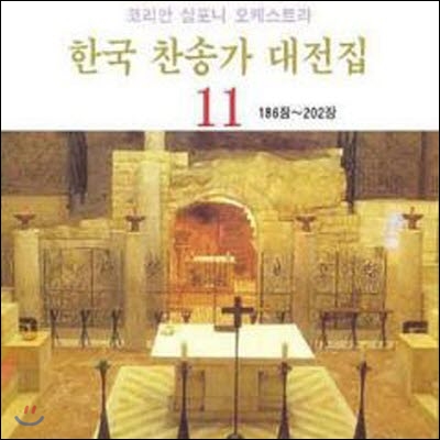 [중고] 코리안 심포니 오케스트라 / 한국 찬송가 대전집 11 (186장~202장)
