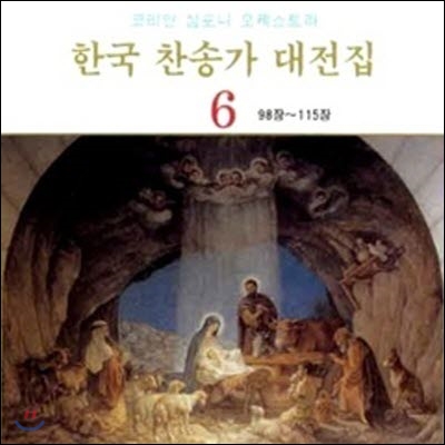 [중고] 코리안 심포니 오케스트라 / 한국 찬송가 대전집 6 (98장~115장)