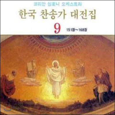 [중고] 코리안 심포니 오케스트라 / 한국 찬송가 대전집 9 (151장~168장)