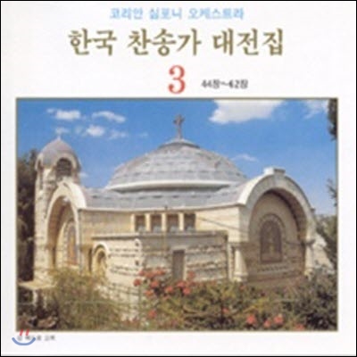 [중고] 코리안 심포니 오케스트라 / 한국 찬송가 대전집 3 (44장~62장)