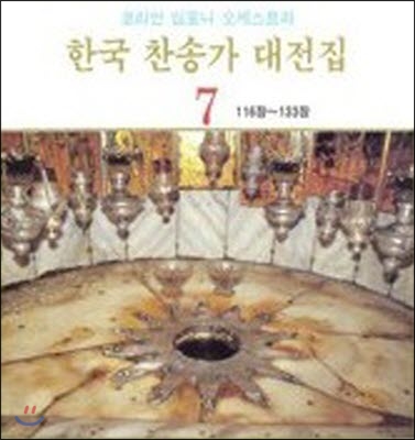 [중고] 코리안 심포니 오케스트라 / 한국 찬송가 대전집 7 (116장~133장)