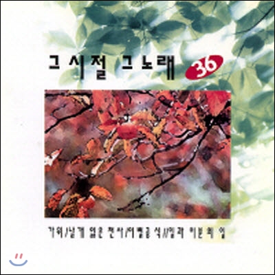 [중고] V.A. / 그시절 그노래 36집