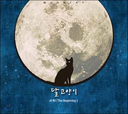 달 고양이 (Moon Cat) / 시작 (The Beginning) (Digipack/미개봉)