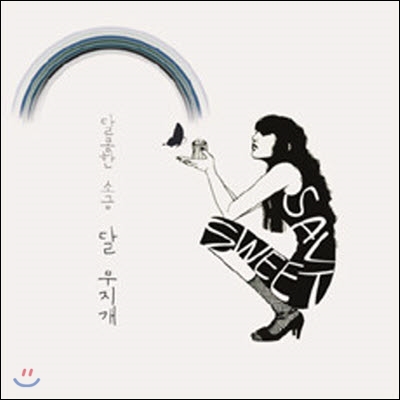 달콤한 소금 / 달무지개 (미개봉)